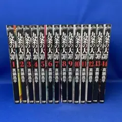 2026年最新】九条の大罪 全巻の人気アイテム - メルカリ