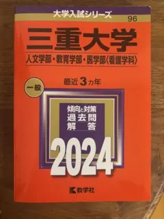 2026年最新】三重大学 赤本の人気アイテム - メルカリ