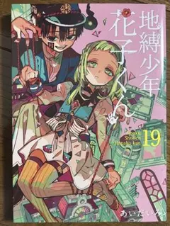 2026年最新】地縛少年花子くん 漫画 19の人気アイテム - メルカリ