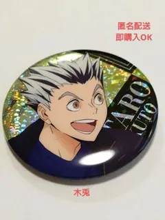 2026年最新】木兎光太郎 缶バッジの人気アイテム - メルカリ