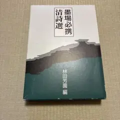 2026年最新】墨場必携 林田芳園の人気アイテム - メルカリ