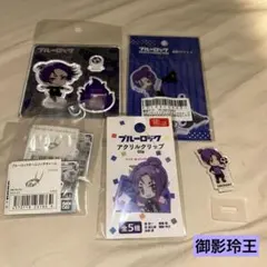 2026年最新】御影玲王まとめ売りの人気アイテム - メルカリ