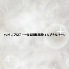 2026年最新】プロフ必読様専用の人気アイテム - メルカリ