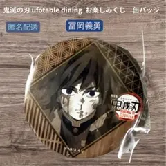 2026年最新】鬼滅の刃 冨岡義勇 まとめ売りの人気アイテム - メルカリ