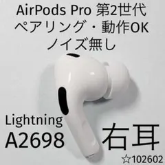 2026年最新】AirPods pro 第2世代 右耳 lightningの人気アイテム