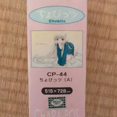 2026年最新】ちょびっツ ポスターboxの人気アイテム - メルカリ