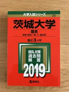 2026年最新】茨城大学（理系）の人気アイテム - メルカリ