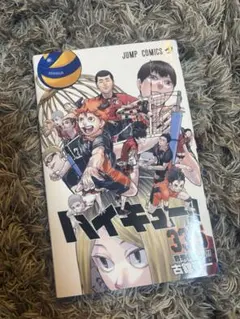 2026年最新】ハイキュー 33.5巻の人気アイテム - メルカリ