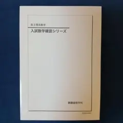 2026年最新】鉄緑会 入試数学確認シリーズの人気アイテム - メルカリ