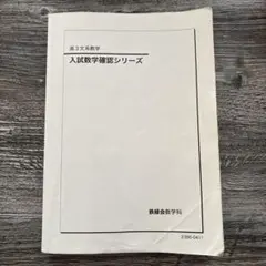 2026年最新】鉄緑会文系数学の人気アイテム - メルカリ