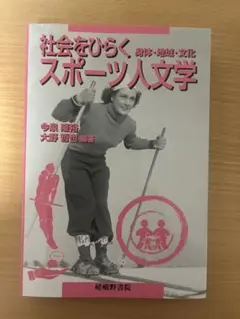 2026年最新】社会をひらくスポーツ人文学の人気アイテム - メルカリ