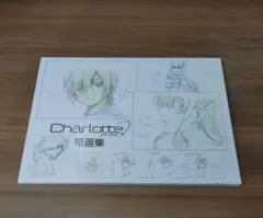 2026年最新】シャーロット 原画集の人気アイテム - メルカリ