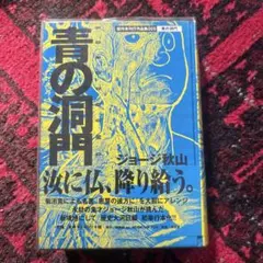青の洞門 ジョージ秋山 狩猟社 初版 - メルカリ