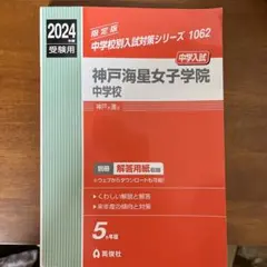 2026年最新】神戸海星女子学院中学校過去問の人気アイテム - メルカリ