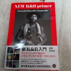 新R&B入門 ディアンジェロでつながるソウル・ディスク・ガイド 1995