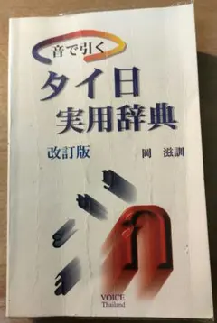 2026年最新】タイ語辞典の人気アイテム - メルカリ