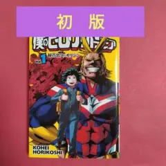 2026年最新】ヒロアカ 初版 1巻の人気アイテム - メルカリ