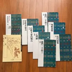 2026年最新】中国法書選60冊の人気アイテム - メルカリ