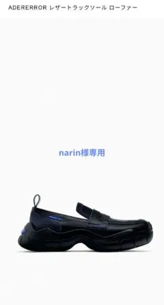 2026年最新】zara adererror ローファーの人気アイテム - メルカリ
