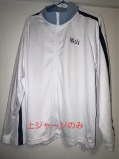 2026年最新】洛山 ジャージの人気アイテム - メルカリ