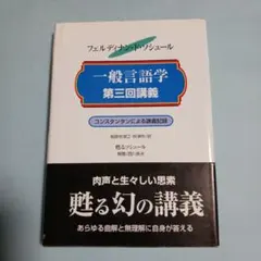 2026年最新】ソシュール 一般言語学講義の人気アイテム - メルカリ
