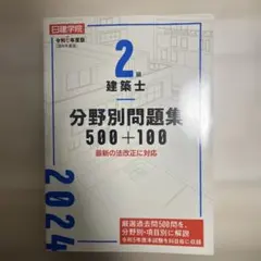 2026年最新】二級建築士 日建学院の人気アイテム - メルカリ