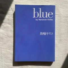 2026年最新】魚喃キリコ blueの人気アイテム - メルカリ