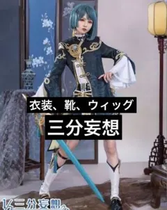 2026年最新】三分妄想 行秋の人気アイテム - メルカリ