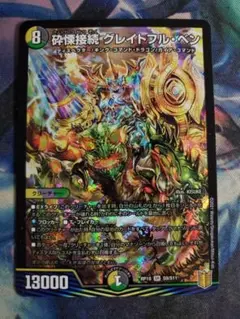 2026年最新】砕慄接続グレイトフルベンの人気アイテム - メルカリ