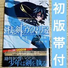 2026年最新】杖と剣のウィストリア 初版の人気アイテム - メルカリ