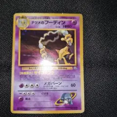 2026年最新】旧裏 ナツメのフーディンの人気アイテム - メルカリ