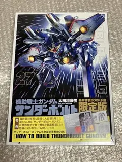 機動戦士ガンダムサンダーボルト』27集限定版 特製BOOK付き - メルカリ