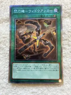 2026年最新】閃刀機－ウィドウアンカーの人気アイテム - メルカリ