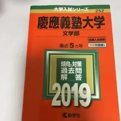 2026年最新】慶應 文学部 過去問の人気アイテム - メルカリ