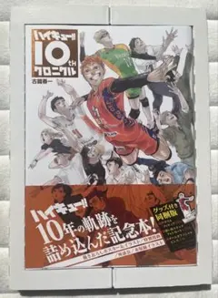 2026年最新】ハイキュー 10th クロニクルの人気アイテム - メルカリ