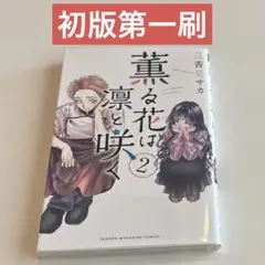 2026年最新】薫る花は凛と咲く 1巻 初版の人気アイテム - メルカリ
