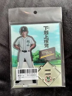 2026年最新】下剋上球児アクスタの人気アイテム - メルカリ