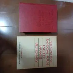 2026年最新】小学館ランダムハウス英和大辞典の人気アイテム - メルカリ