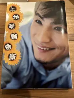 2026年最新】 上地雄輔の人気アイテム - メルカリ