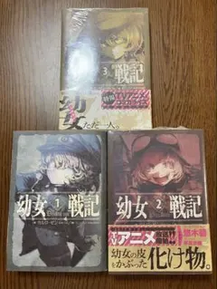 2026年最新】幼女戦記 漫画 全巻の人気アイテム - メルカリ