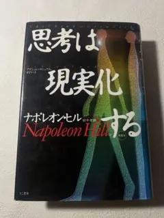 2026年最新】ナポレオンヒルの人気アイテム - メルカリ