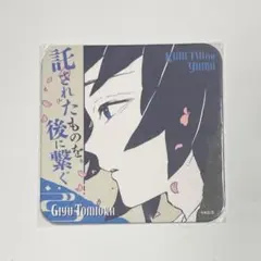 2026年最新】義勇コースターの人気アイテム - メルカリ