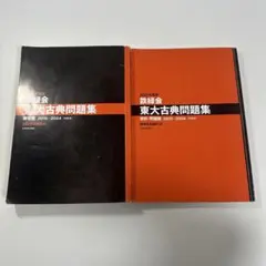 2026年最新】鉄緑会東大古典問題集の人気アイテム - メルカリ