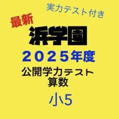 2026年最新】浜学園 小2 テキストの人気アイテム - メルカリ