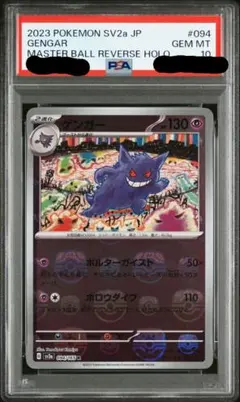 2026年最新】ゲンガー psa10 マスターボールの人気アイテム - メルカリ