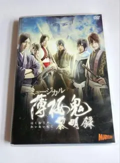 2026年最新】薄桜鬼 ミュージカル dvdの人気アイテム - メルカリ