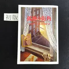 2026年最新】パトリシア・ハイスミスの人気アイテム - メルカリ