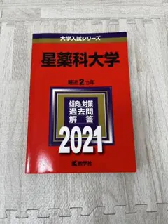 2026年最新】星薬科大学過去問の人気アイテム - メルカリ