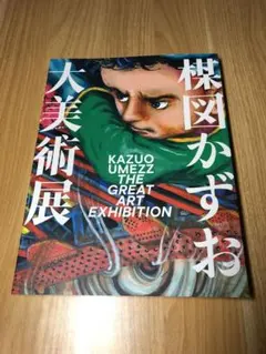 2026年最新】楳図かずお大美術展 カタログの人気アイテム - メルカリ