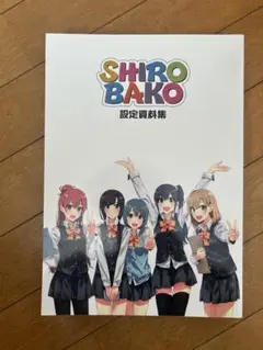 2026年最新】shirobako 設定資料集の人気アイテム - メルカリ